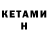 КЕТАМИН VHQ Nastysha_G